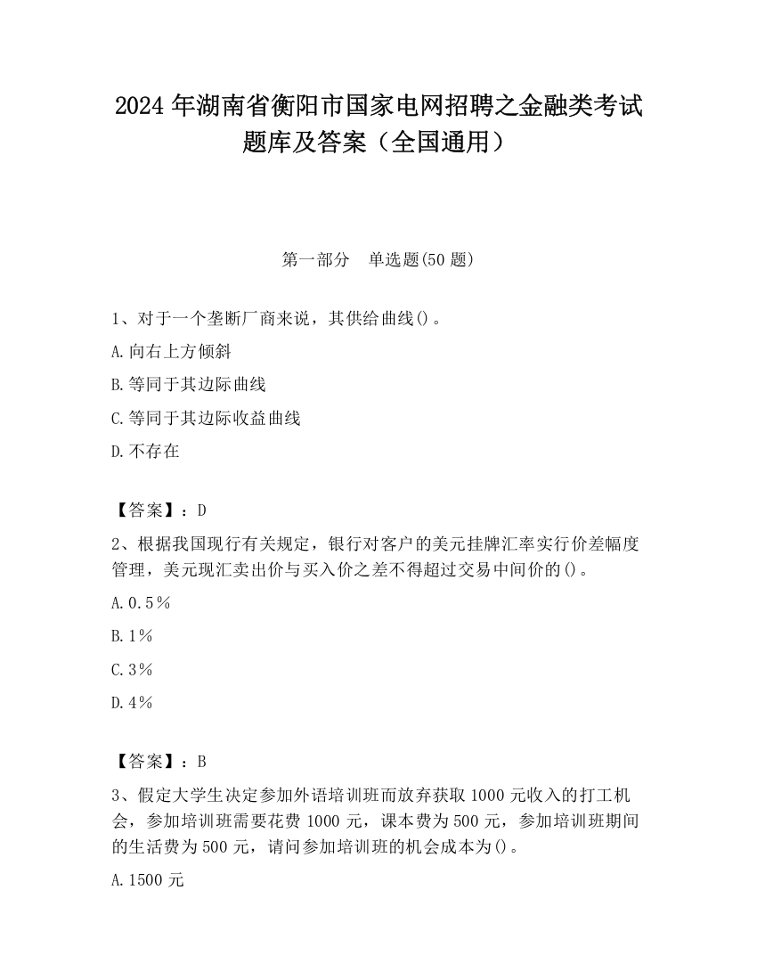 2024年湖南省衡阳市国家电网招聘之金融类考试题库及答案（全国通用）