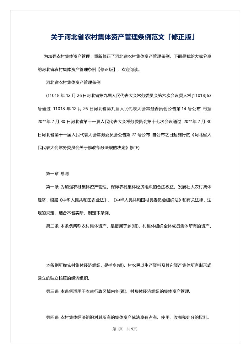 关于河北省农村集体资产管理条例范文「修正版」