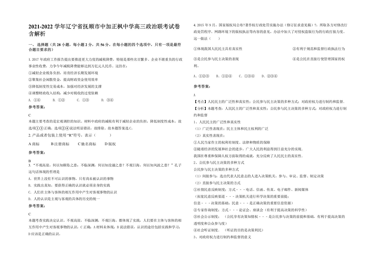 2021-2022学年辽宁省抚顺市中加正枫中学高三政治联考试卷含解析