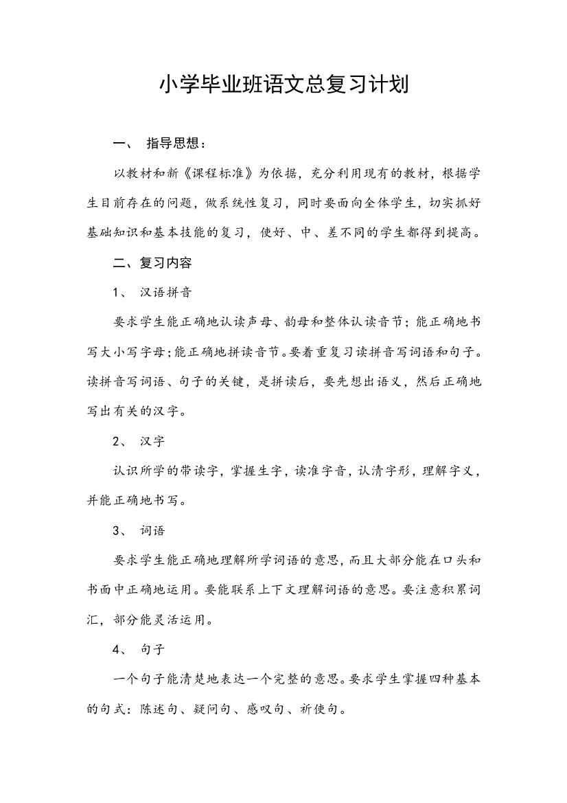 小学毕业班语文总复习计划