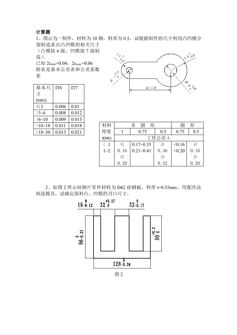 冲压工艺计算的复习题