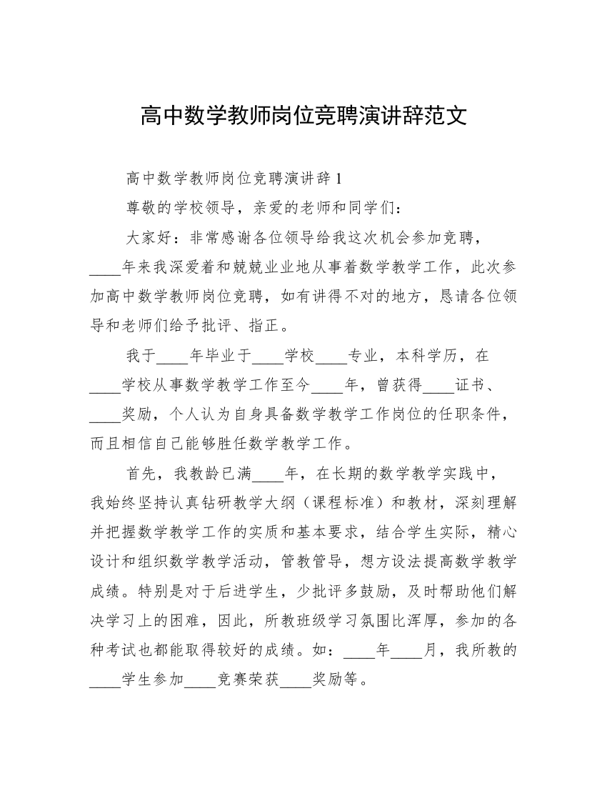 高中数学教师岗位竞聘演讲辞范文