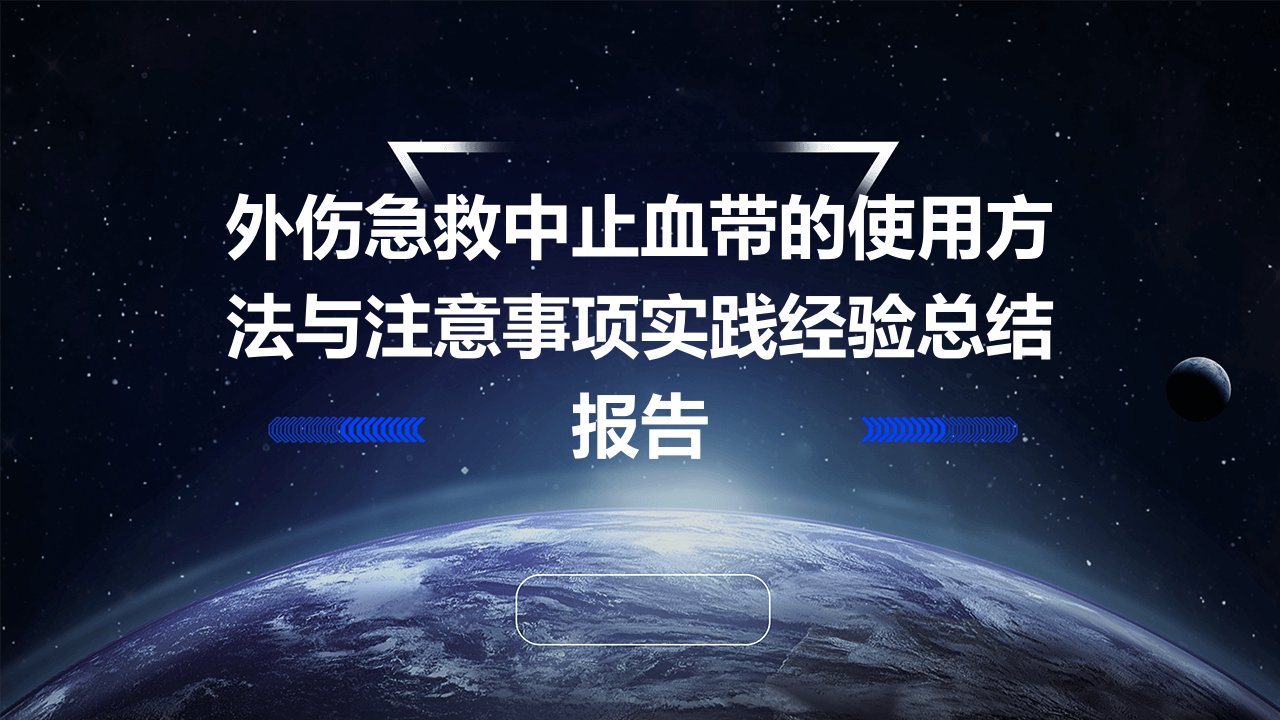 外伤急救中止血带的使用方法与注意事项实践经验总结报告