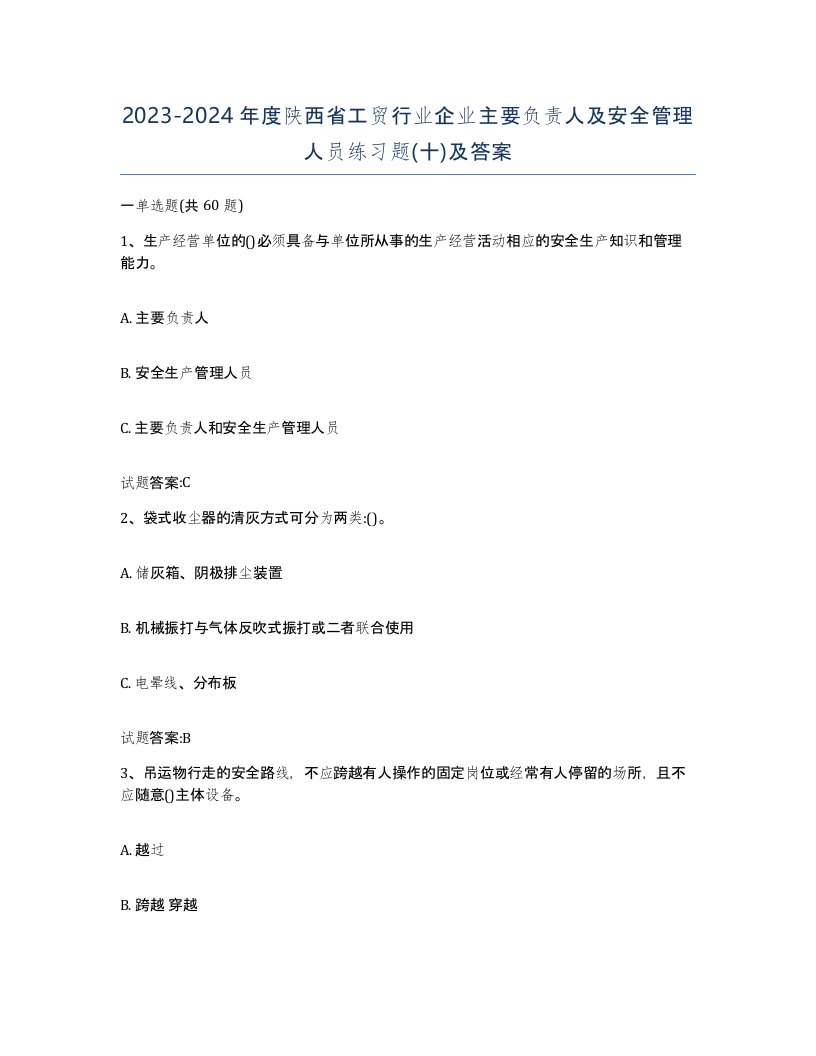 20232024年度陕西省工贸行业企业主要负责人及安全管理人员练习题十及答案