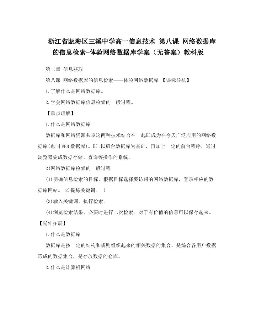 浙江省瓯海区三溪中学高一信息技术+第八课+网络数据库的信息检索-体验网络数据库学案（无答案）教科版