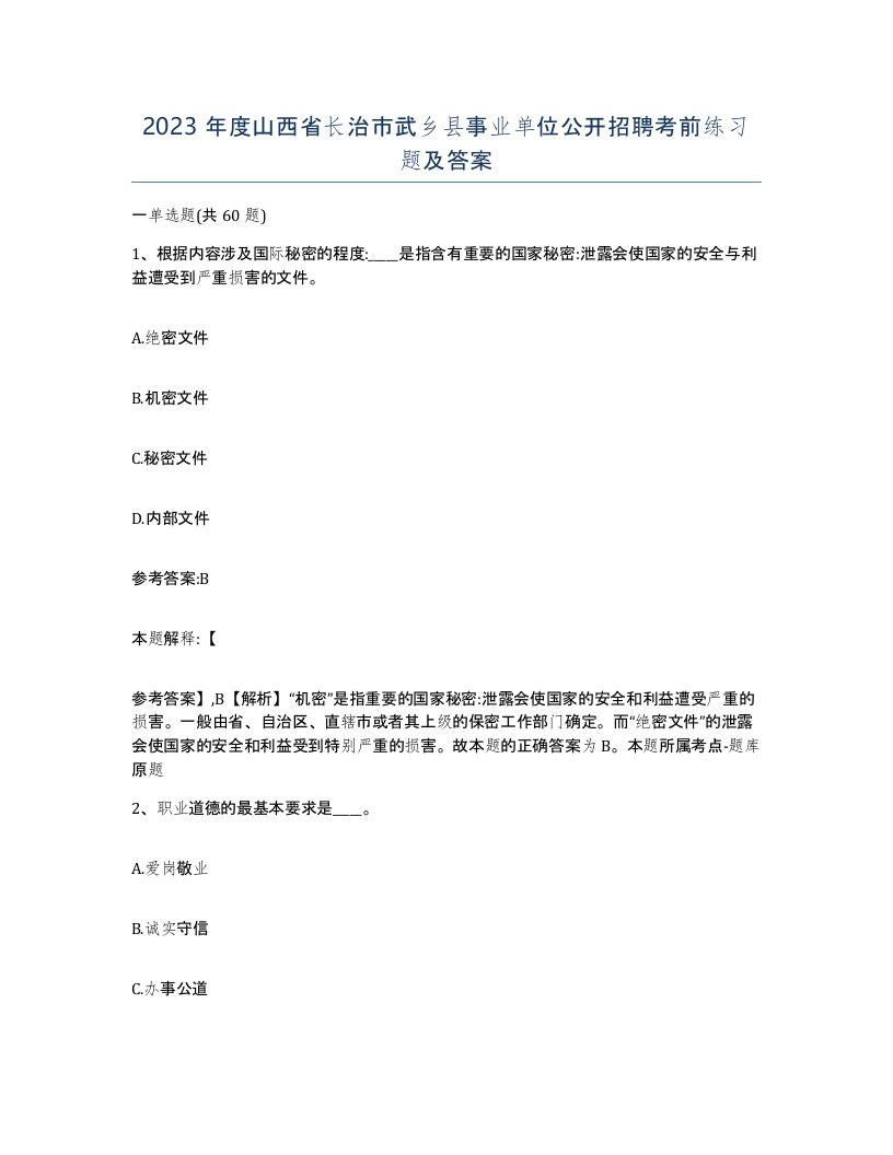 2023年度山西省长治市武乡县事业单位公开招聘考前练习题及答案