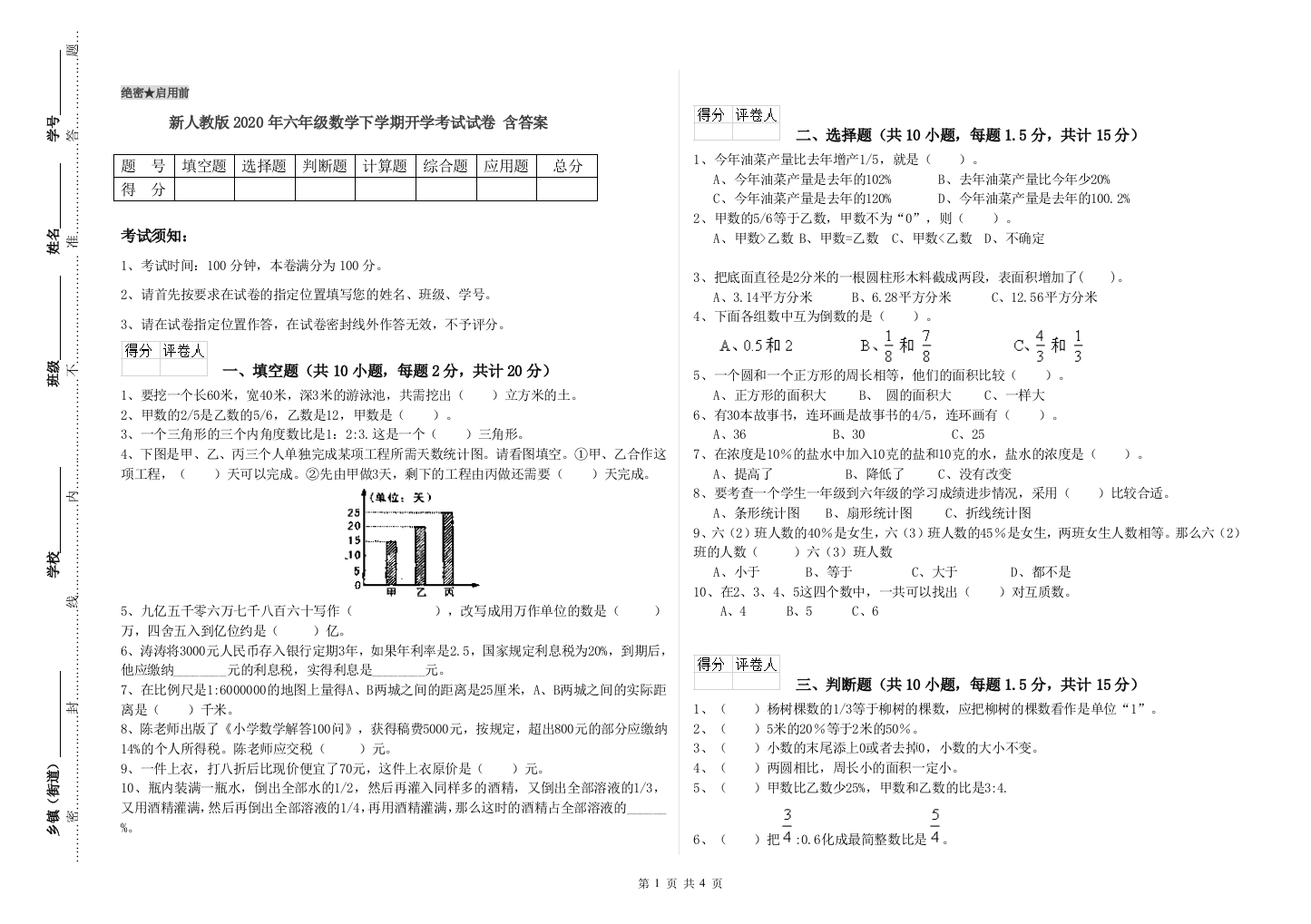 新人教版2020年六年级数学下学期开学考试试卷-含答案