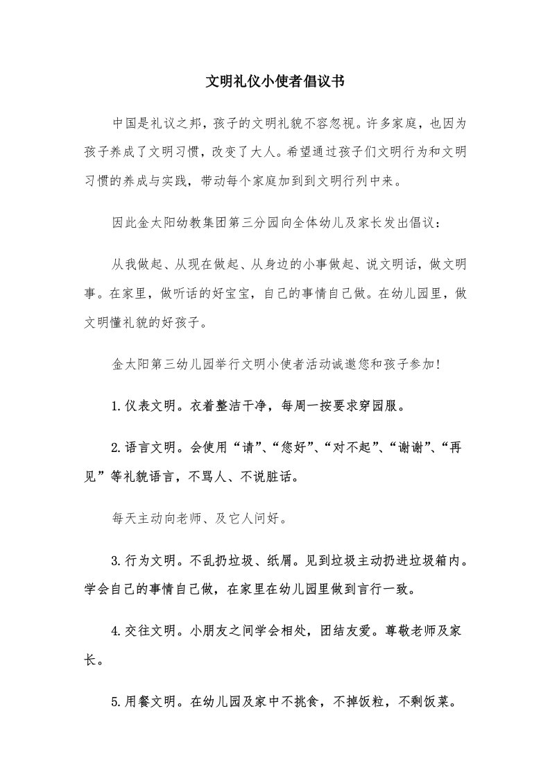 文明礼仪小使者倡议书