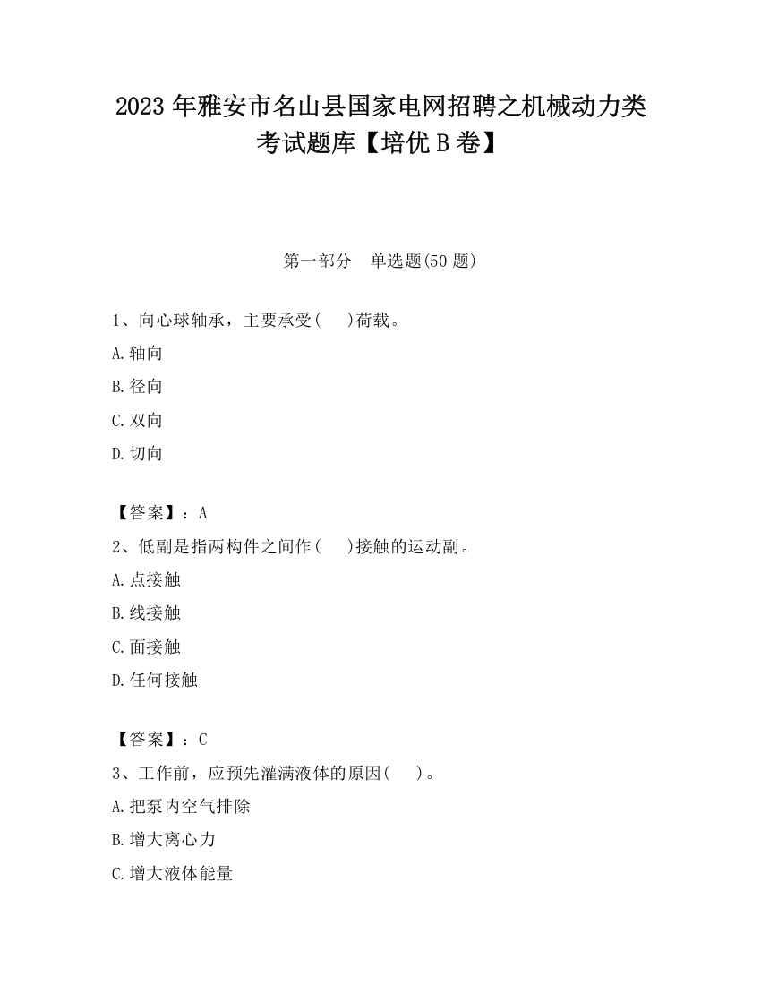 2023年雅安市名山县国家电网招聘之机械动力类考试题库【培优B卷】