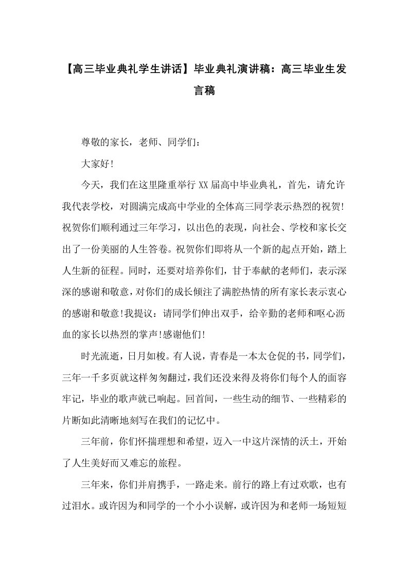 毕业典礼演讲稿：高三毕业生发言稿