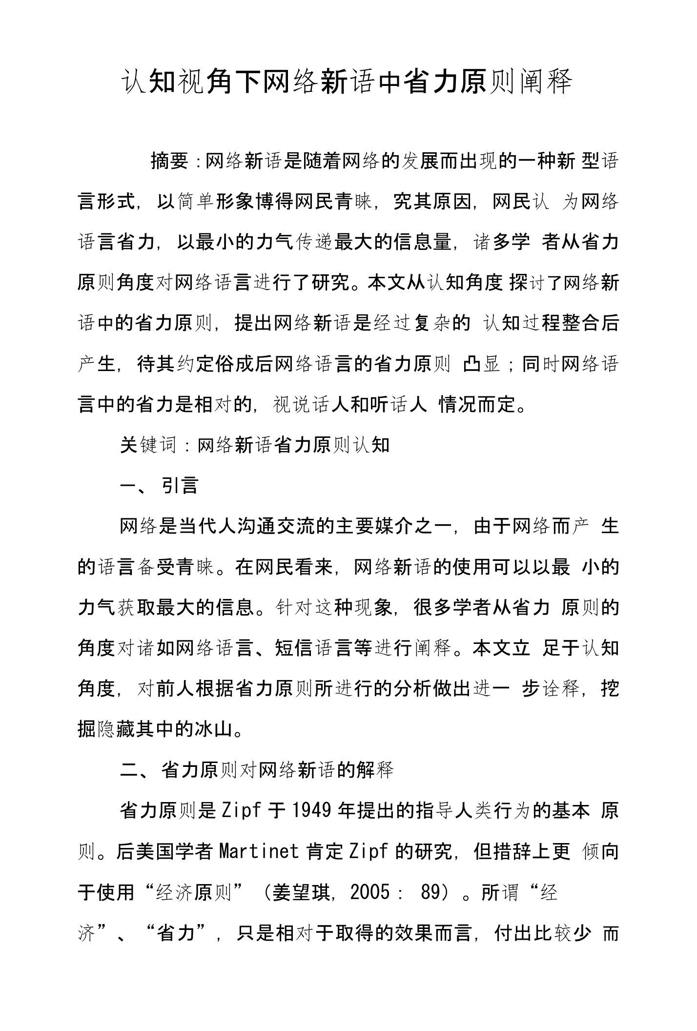 认知视角下网络新语中省力原则阐释