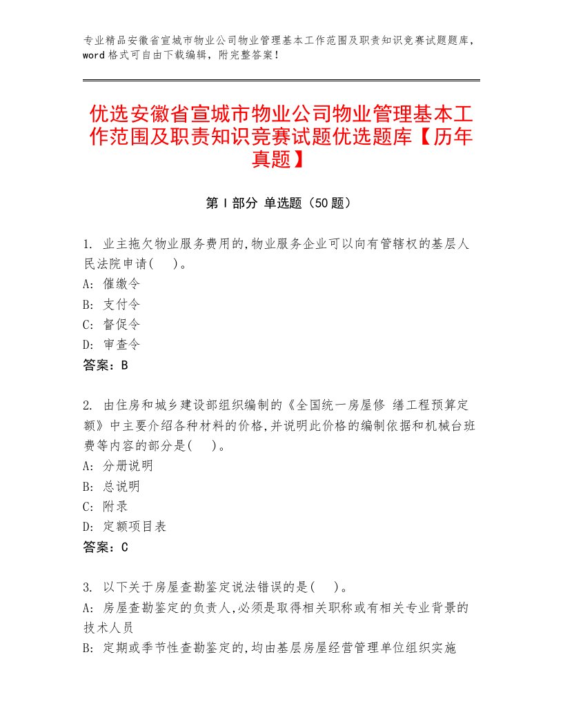 优选安徽省宣城市物业公司物业管理基本工作范围及职责知识竞赛试题优选题库【历年真题】