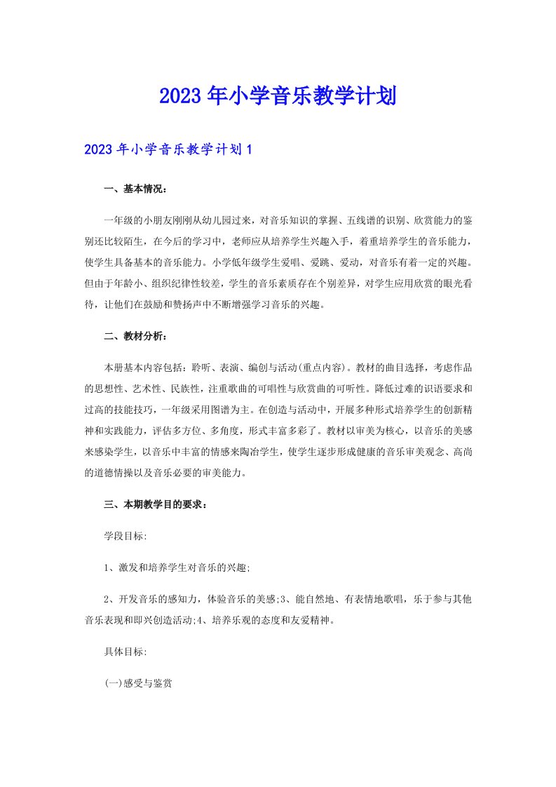 （多篇汇编）2023年小学音乐教学计划