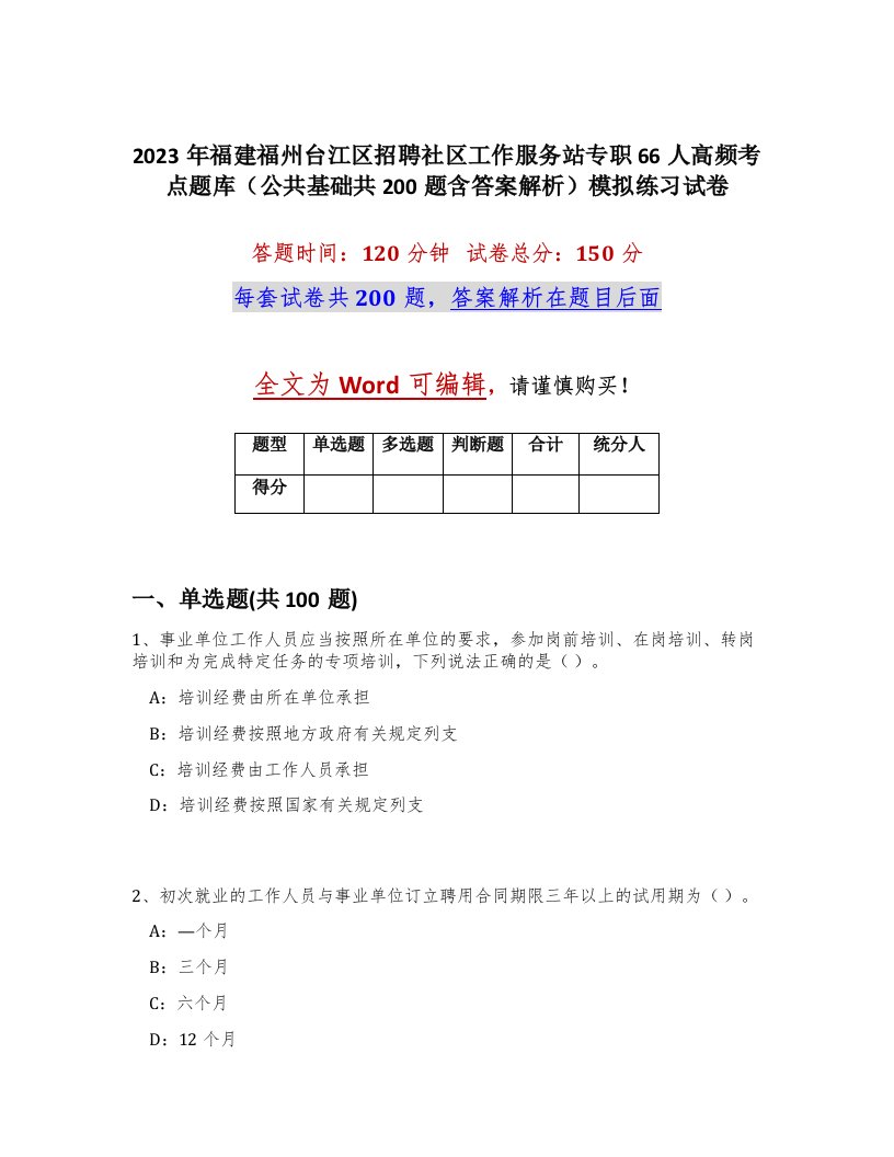 2023年福建福州台江区招聘社区工作服务站专职66人高频考点题库公共基础共200题含答案解析模拟练习试卷