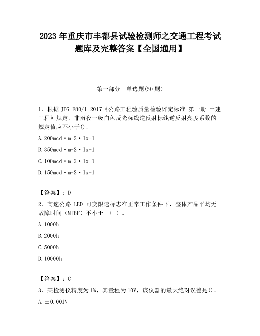 2023年重庆市丰都县试验检测师之交通工程考试题库及完整答案【全国通用】