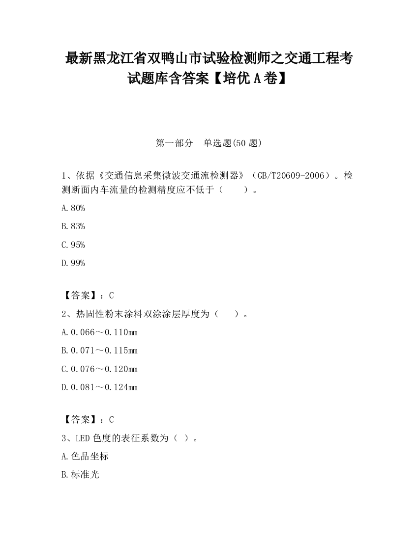 最新黑龙江省双鸭山市试验检测师之交通工程考试题库含答案【培优A卷】