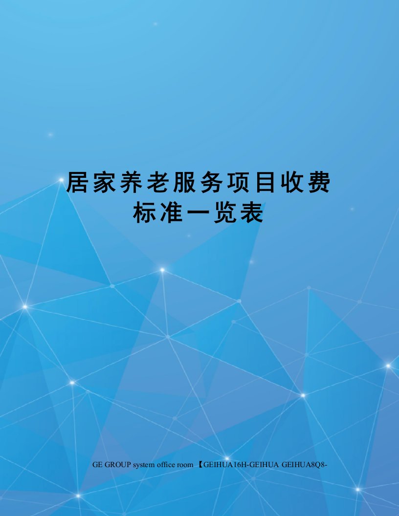 居家养老服务项目收费标准一览表