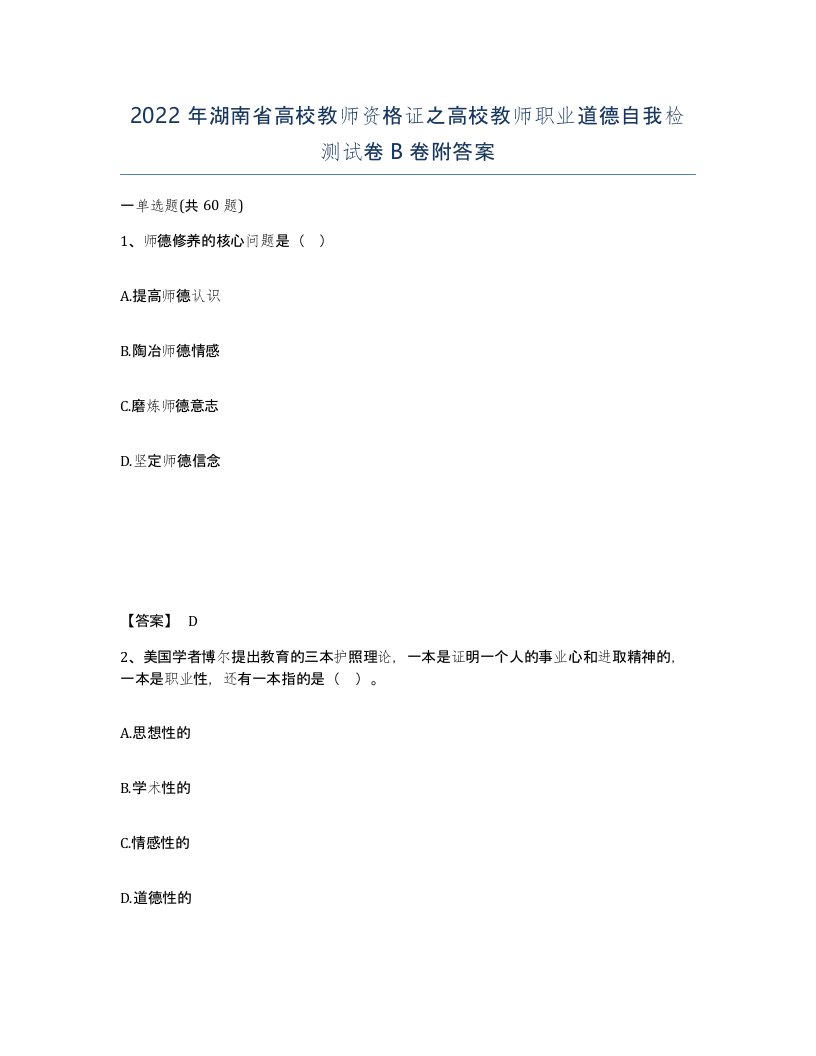 2022年湖南省高校教师资格证之高校教师职业道德自我检测试卷B卷附答案