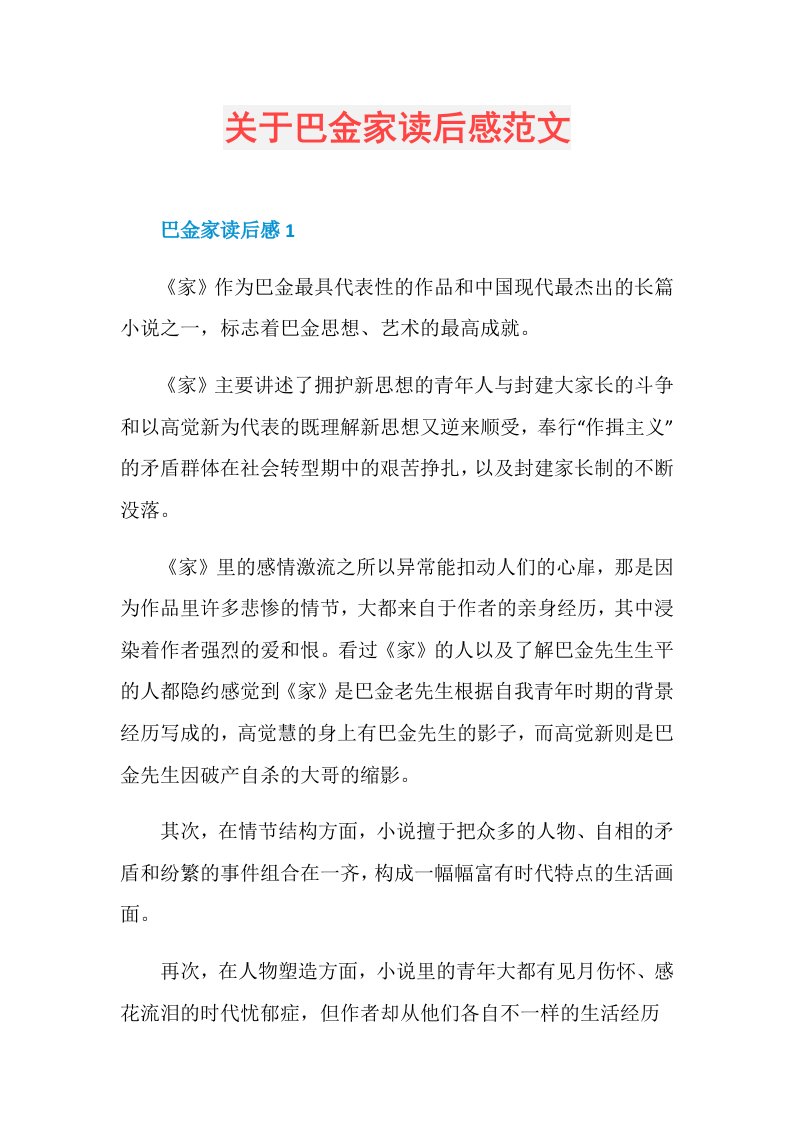 关于巴金家读后感范文