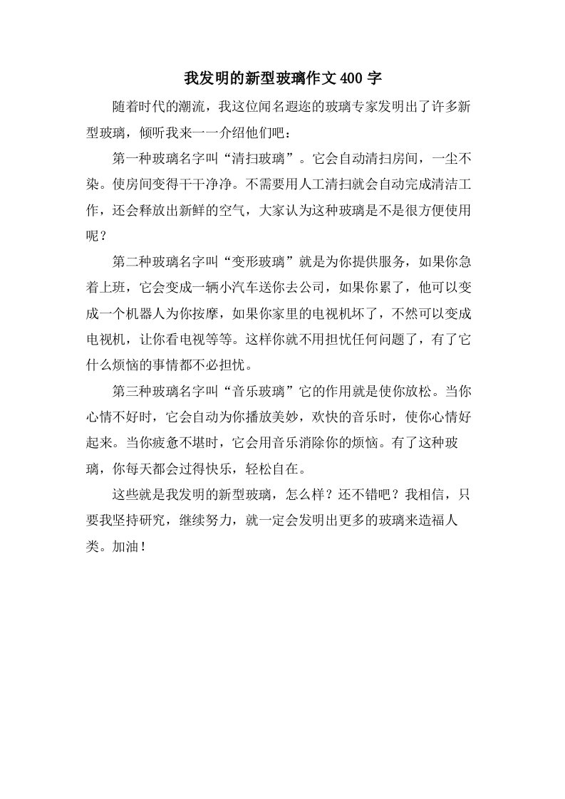 我发明的新型玻璃作文400字