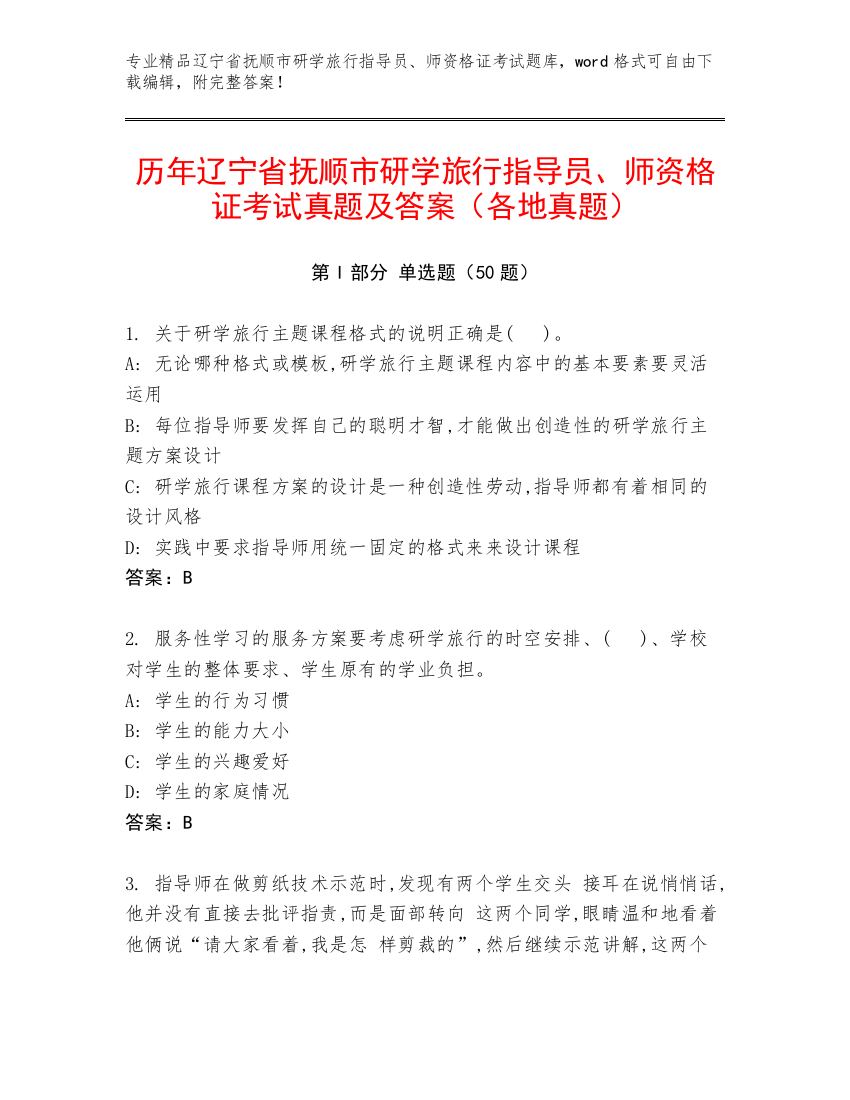 历年辽宁省抚顺市研学旅行指导员、师资格证考试真题及答案（各地真题）