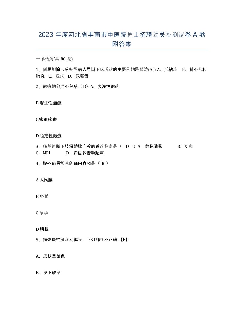 2023年度河北省丰南市中医院护士招聘过关检测试卷A卷附答案