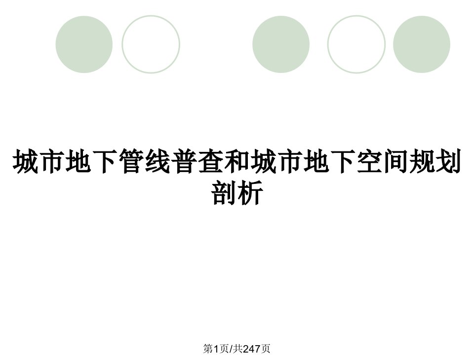 城市地下管线普查和城市地下空间规划剖析