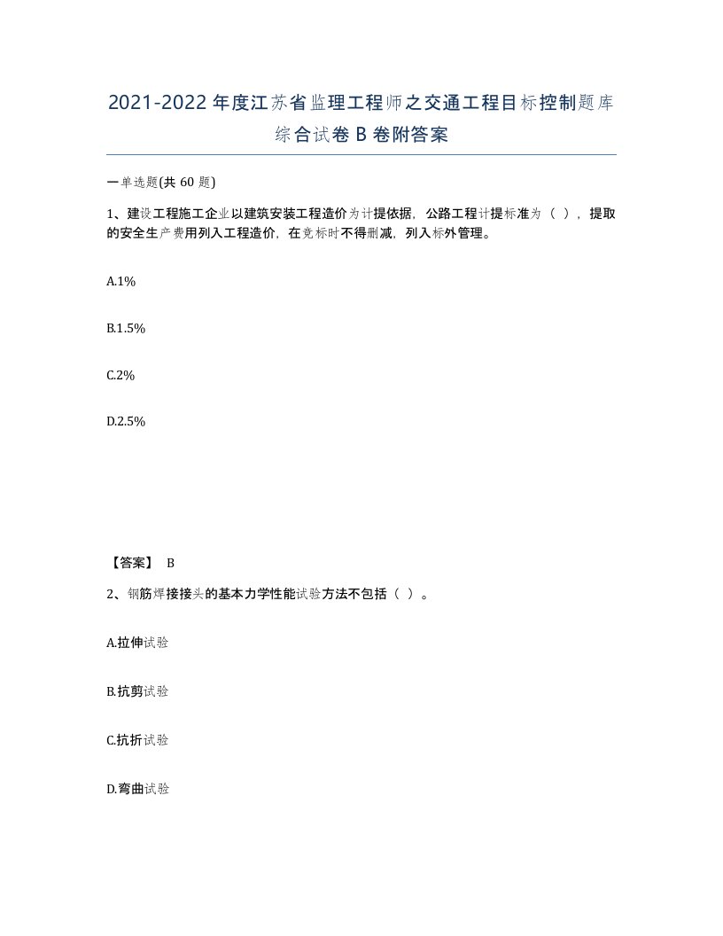 2021-2022年度江苏省监理工程师之交通工程目标控制题库综合试卷B卷附答案