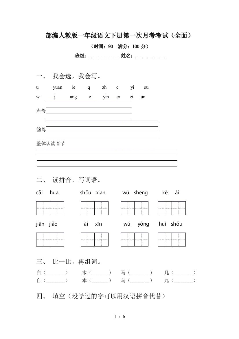 部编人教版一年级语文下册第一次月考考试(全面)