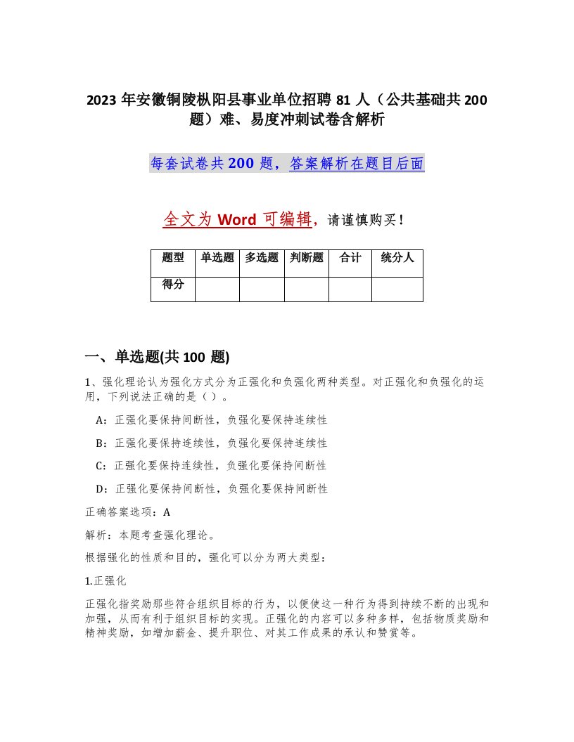 2023年安徽铜陵枞阳县事业单位招聘81人公共基础共200题难易度冲刺试卷含解析