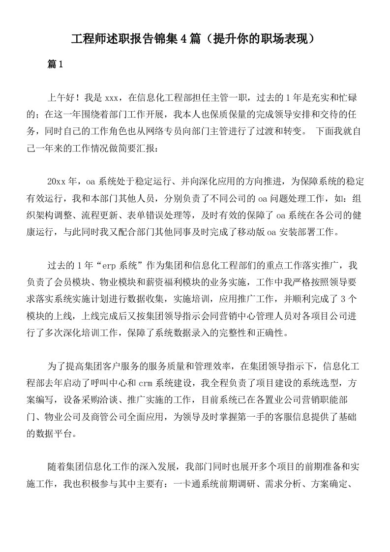 工程师述职报告锦集4篇（提升你的职场表现）