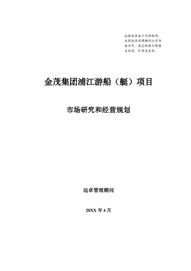 项目管理-远卓上海金茂集团浦江游船艇项目市场研究和经营规划