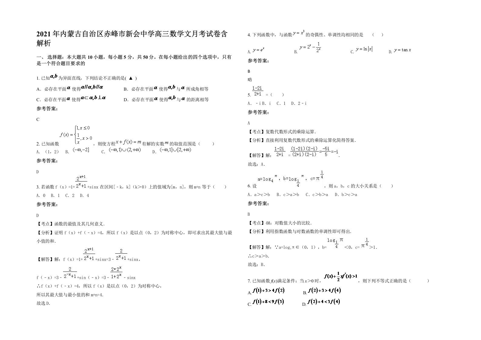 2021年内蒙古自治区赤峰市新会中学高三数学文月考试卷含解析