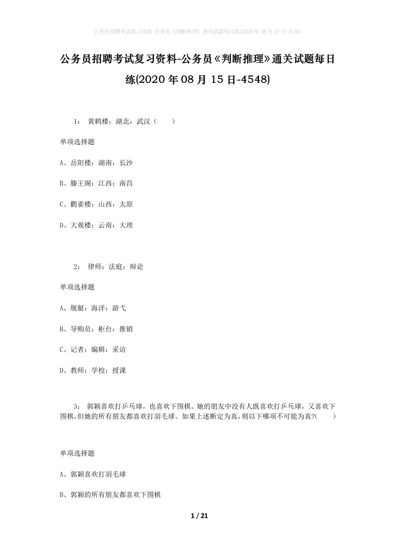 公务员招聘考试复习资料-公务员判断推理通关试题每日练2020年08月15日-4548