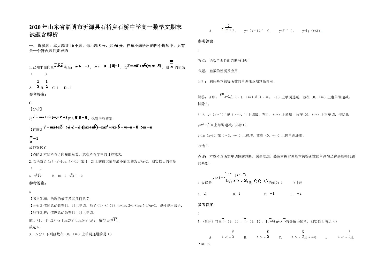 2020年山东省淄博市沂源县石桥乡石桥中学高一数学文期末试题含解析