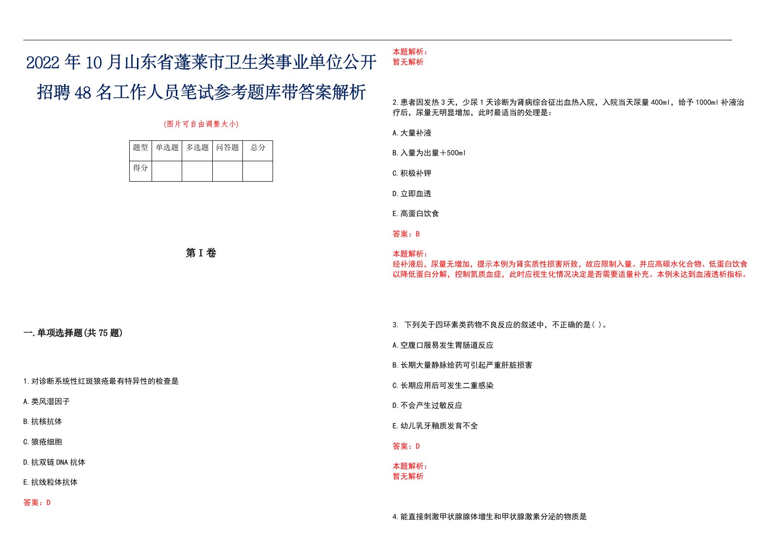 2022年10月山东省蓬莱市卫生类事业单位公开招聘48名工作人员笔试参考题库带答案解析