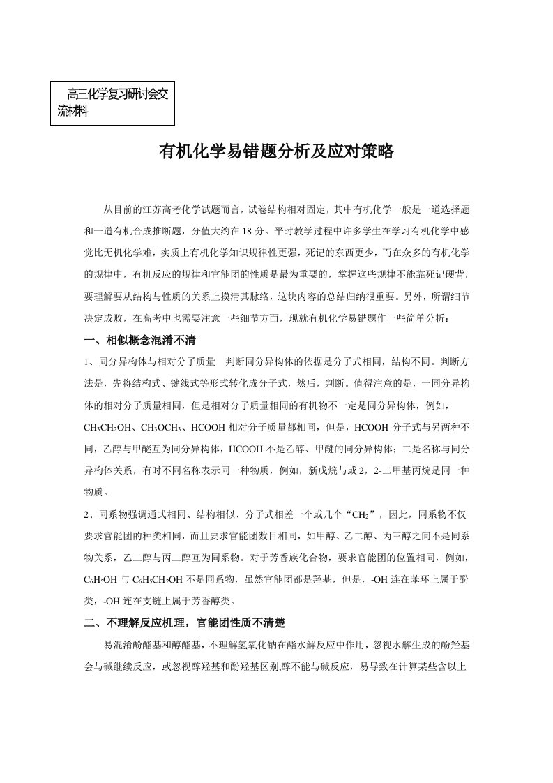 高三化学复习研讨会交流材料有机化学易错题分析及应对策略许斌