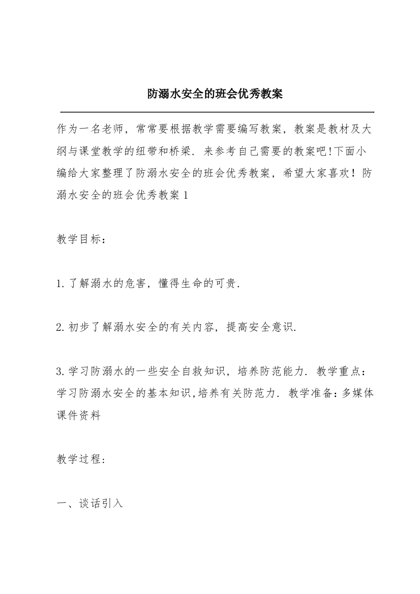 防溺水安全的班会优秀教案