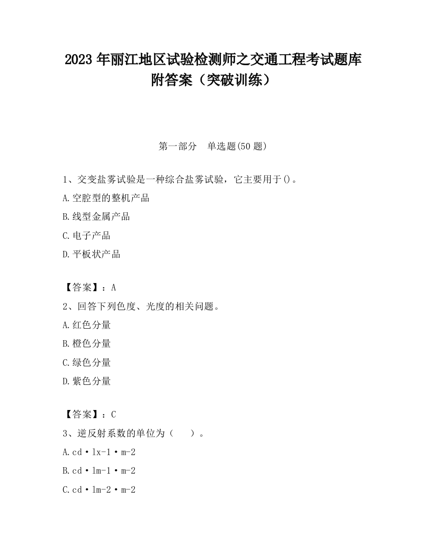 2023年丽江地区试验检测师之交通工程考试题库附答案（突破训练）