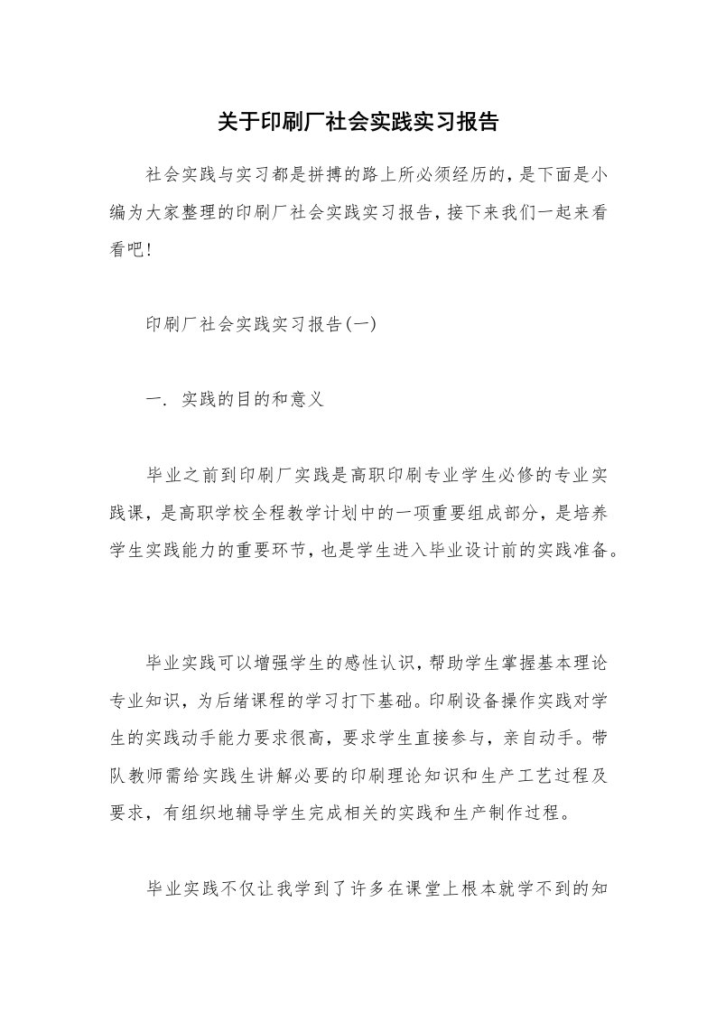 个人报告_关于印刷厂社会实践实习报告