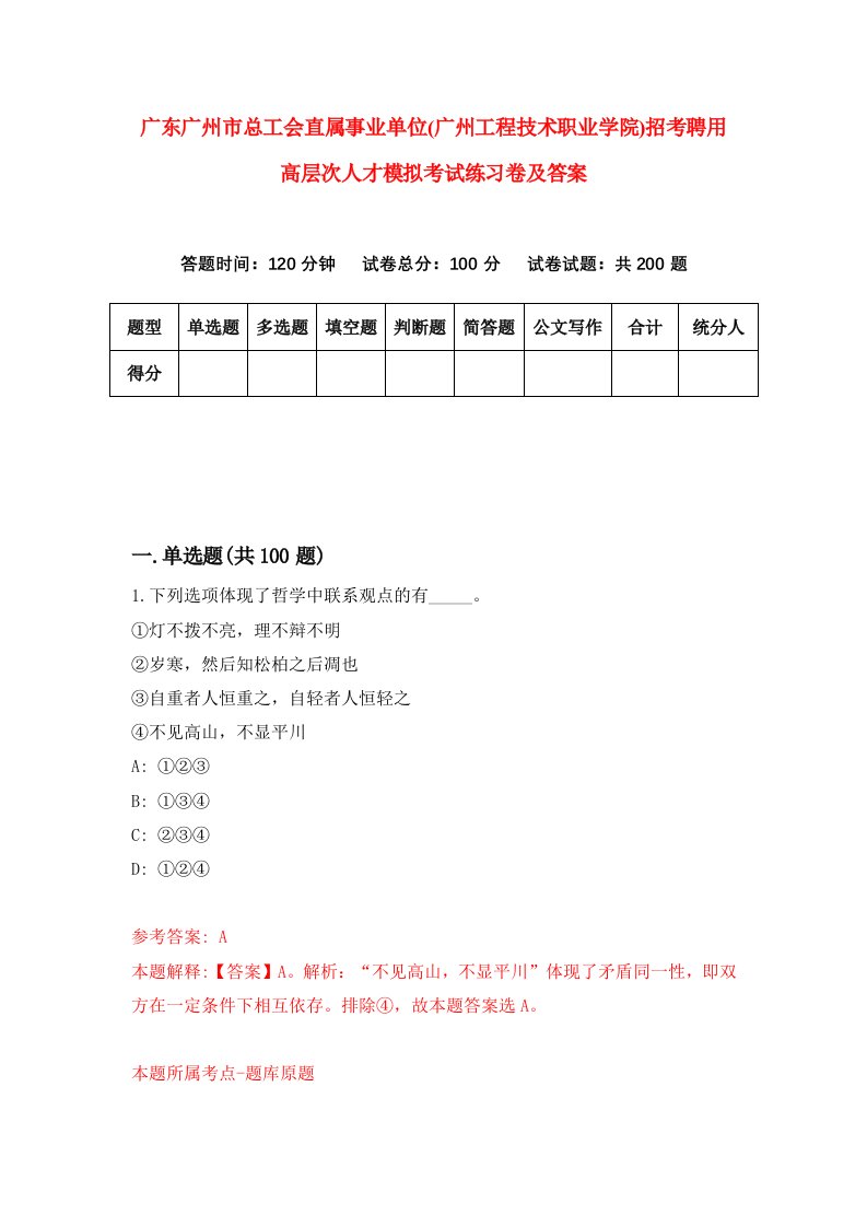 广东广州市总工会直属事业单位广州工程技术职业学院招考聘用高层次人才模拟考试练习卷及答案第6版