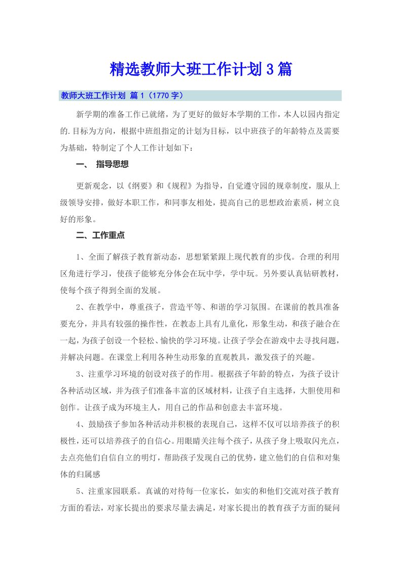 精选教师大班工作计划3篇