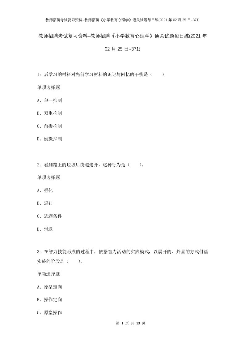 教师招聘考试复习资料-教师招聘小学教育心理学通关试题每日练2021年02月25日-371