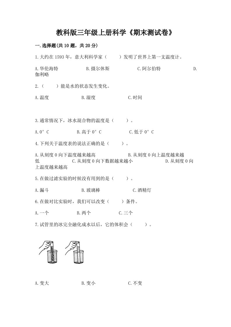 教科版三年级上册科学《期末测试卷》（各地真题）