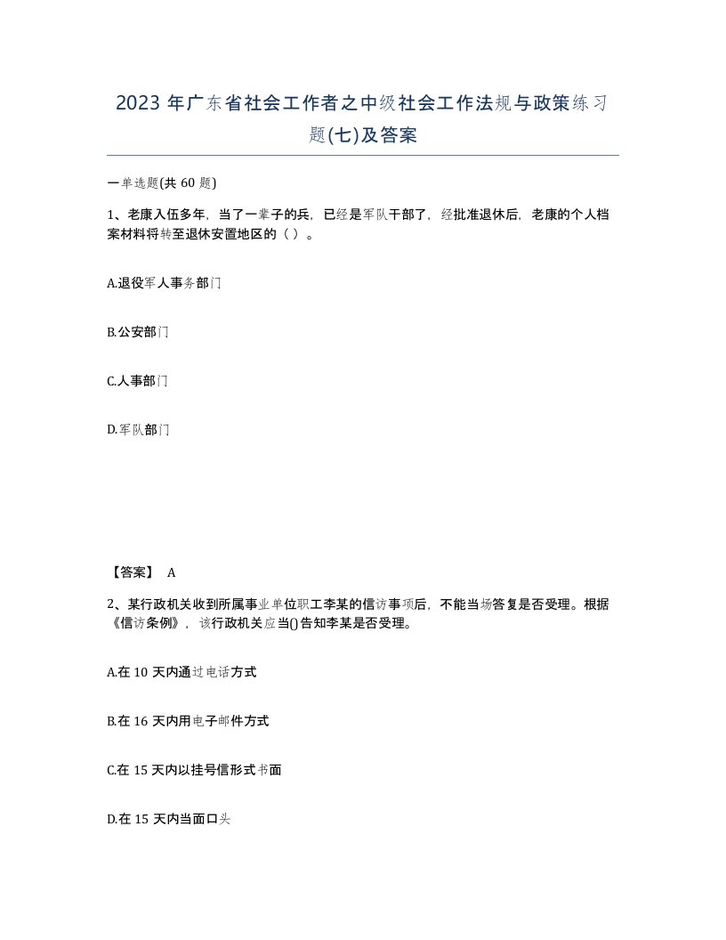 2023年广东省社会工作者之中级社会工作法规与政策练习题七及答案