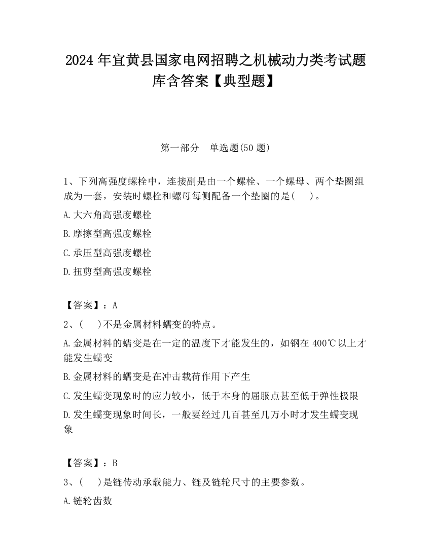 2024年宜黄县国家电网招聘之机械动力类考试题库含答案【典型题】