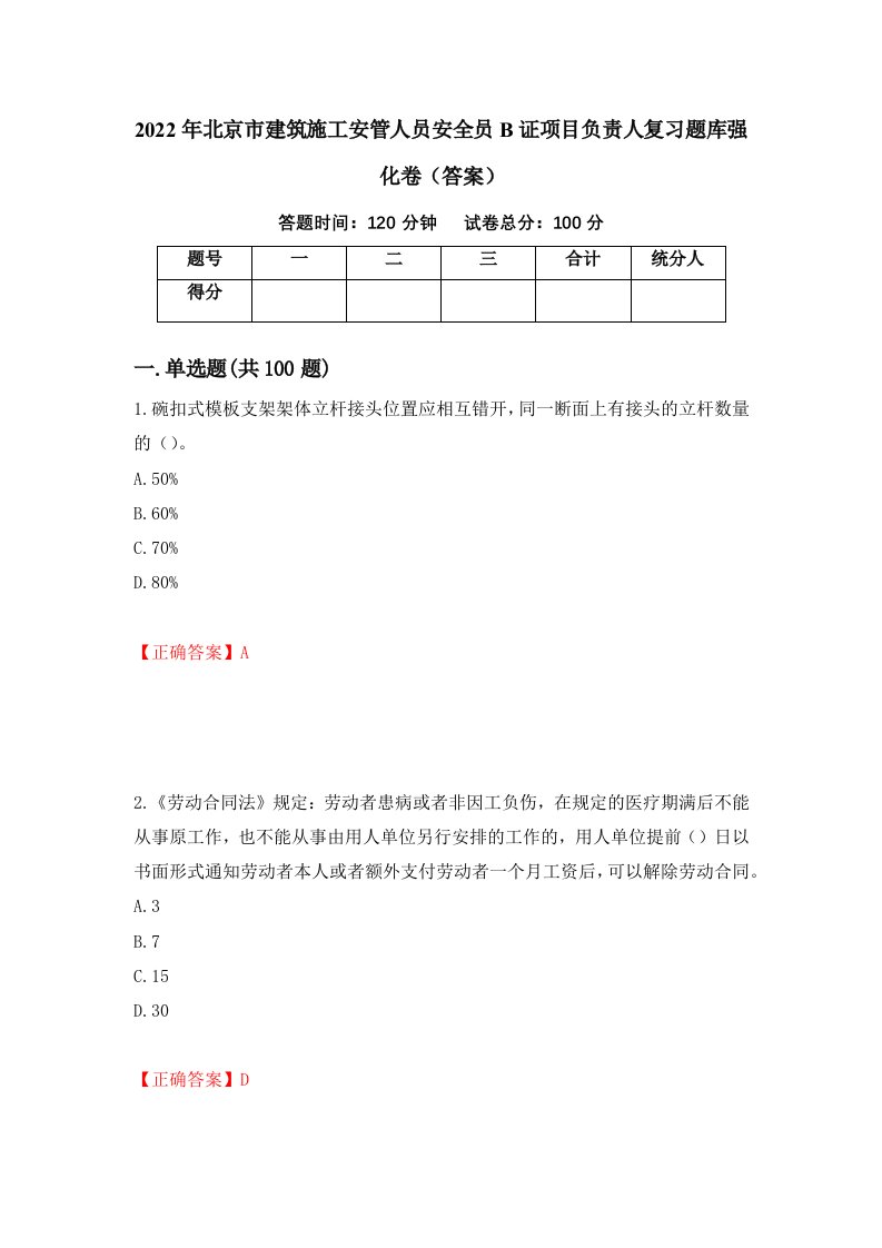 2022年北京市建筑施工安管人员安全员B证项目负责人复习题库强化卷答案62