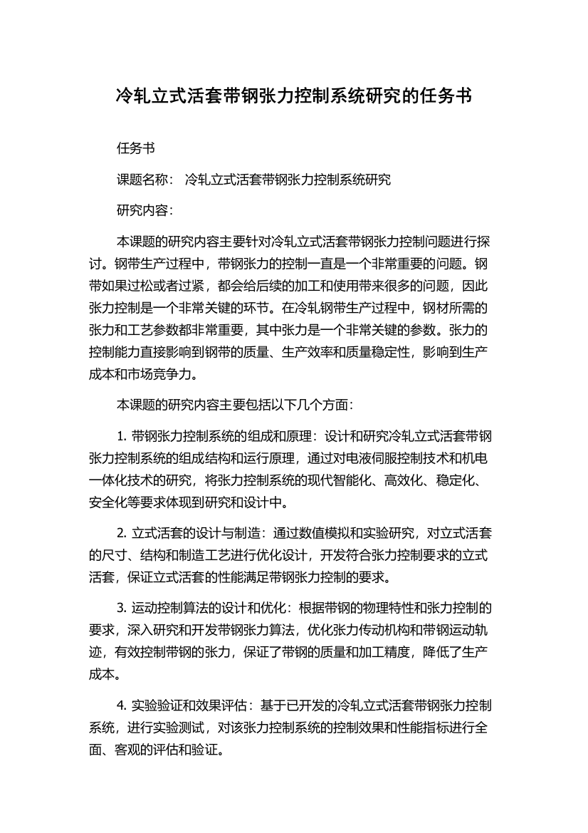 冷轧立式活套带钢张力控制系统研究的任务书