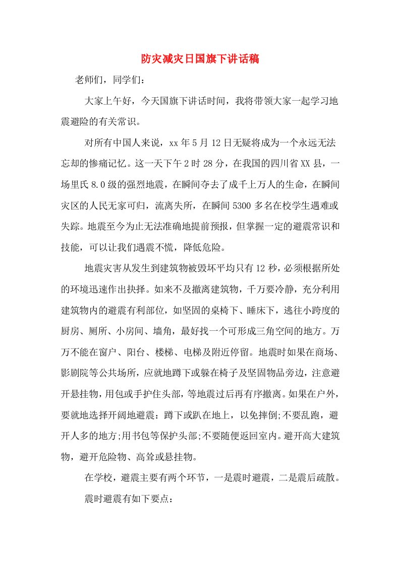 防灾减灾日国旗下讲话稿