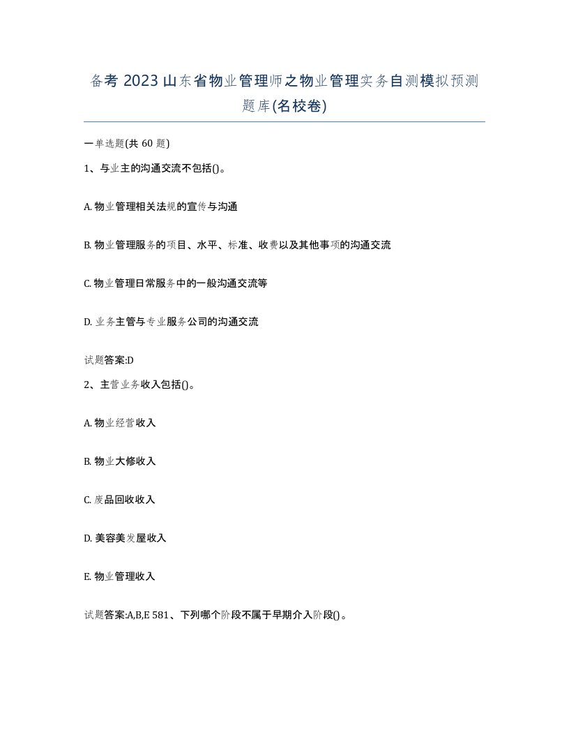 备考2023山东省物业管理师之物业管理实务自测模拟预测题库名校卷